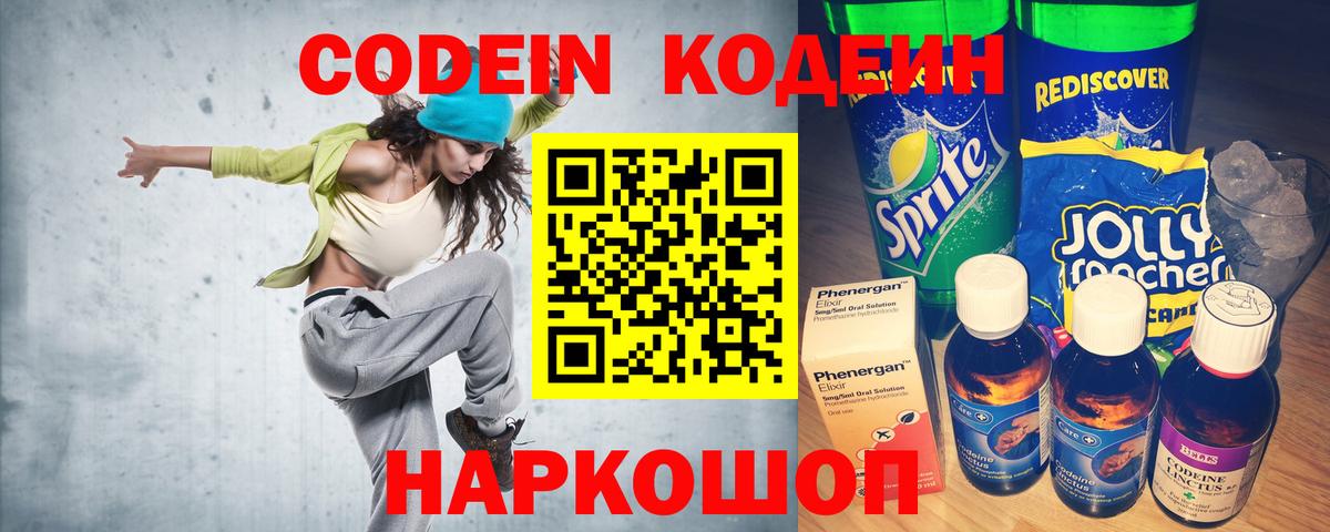 Кодеин Purple Drank  Вход с VPN  Тельмана 